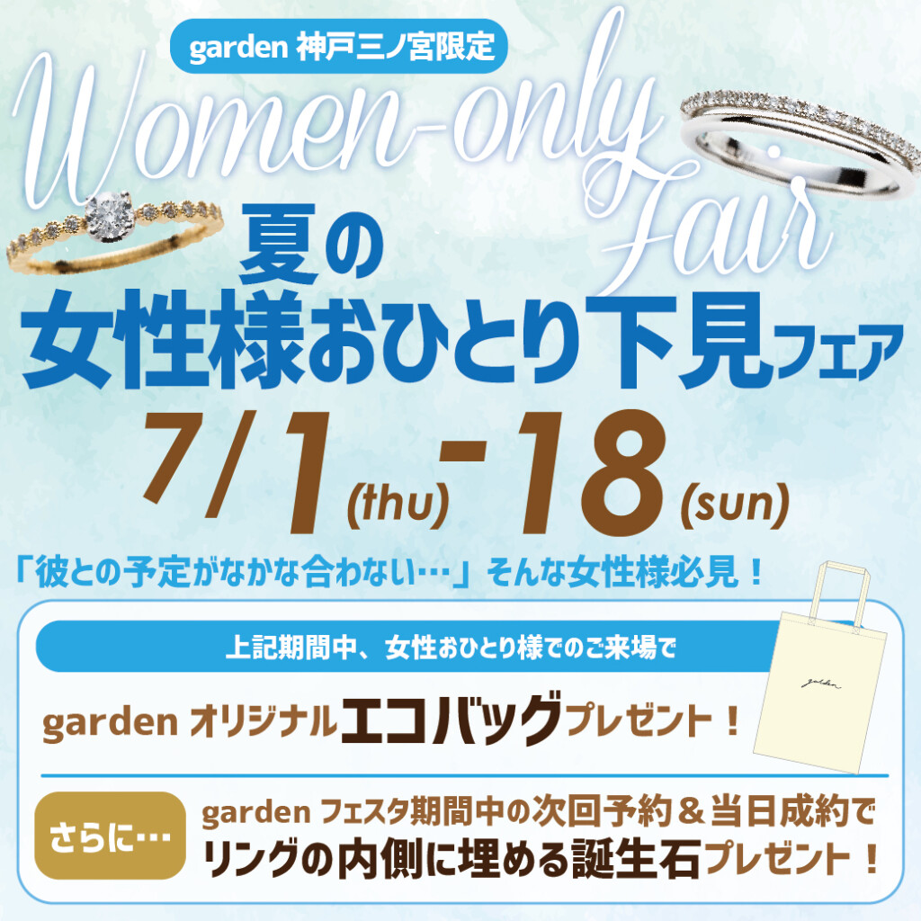 神戸三ノ宮店限定　結婚指輪・婚約指輪の下見に…夏の女性様おひとり下見フェア