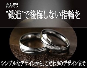 神戸三ノ宮結婚指輪鍛造製法