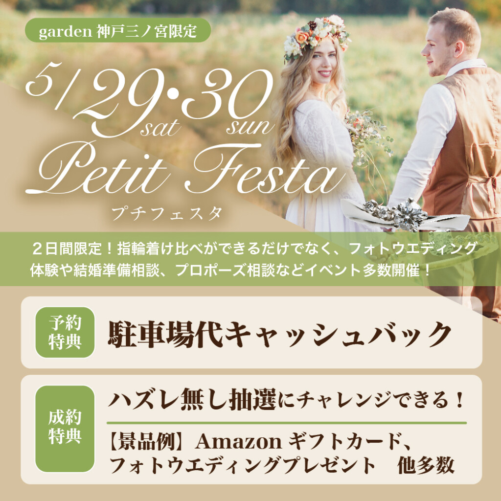 garden神戸三ノ宮プチフェスタ5月29日30日　指輪選び・結婚準備相談・プロポーズ相談・フォトウエディング体験など