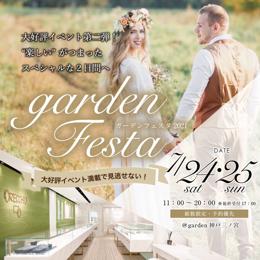 gardenフェスタ2021　7月24日（土）・25日（日）｜結婚指輪・婚約指輪・プロポーズ