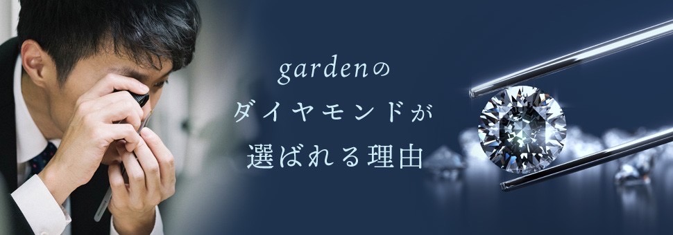 gardenのダイヤモンドが選ばれる理由のイメージ画像