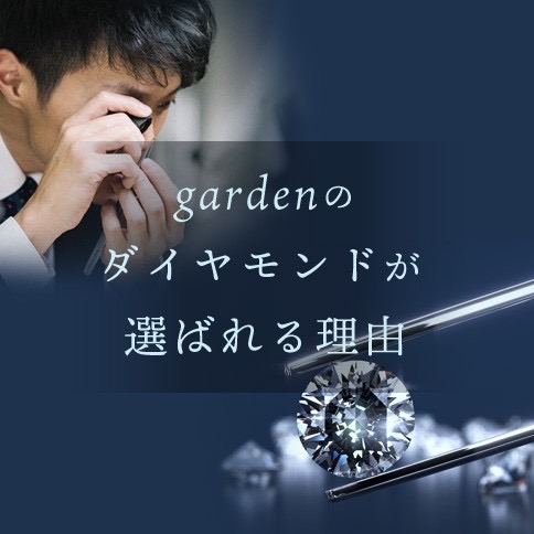 神戸三宮でプロポーズ｜garden神戸三ノ宮のダイヤモンドが選ばれる理由