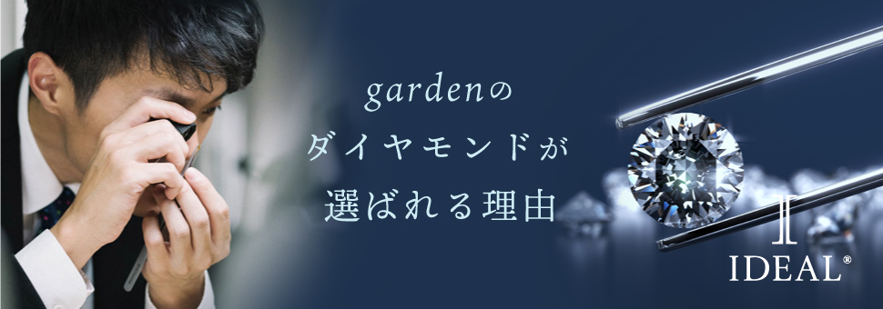 Gardenのダイヤモンドが選ばれる理由 Garden神戸三ノ宮