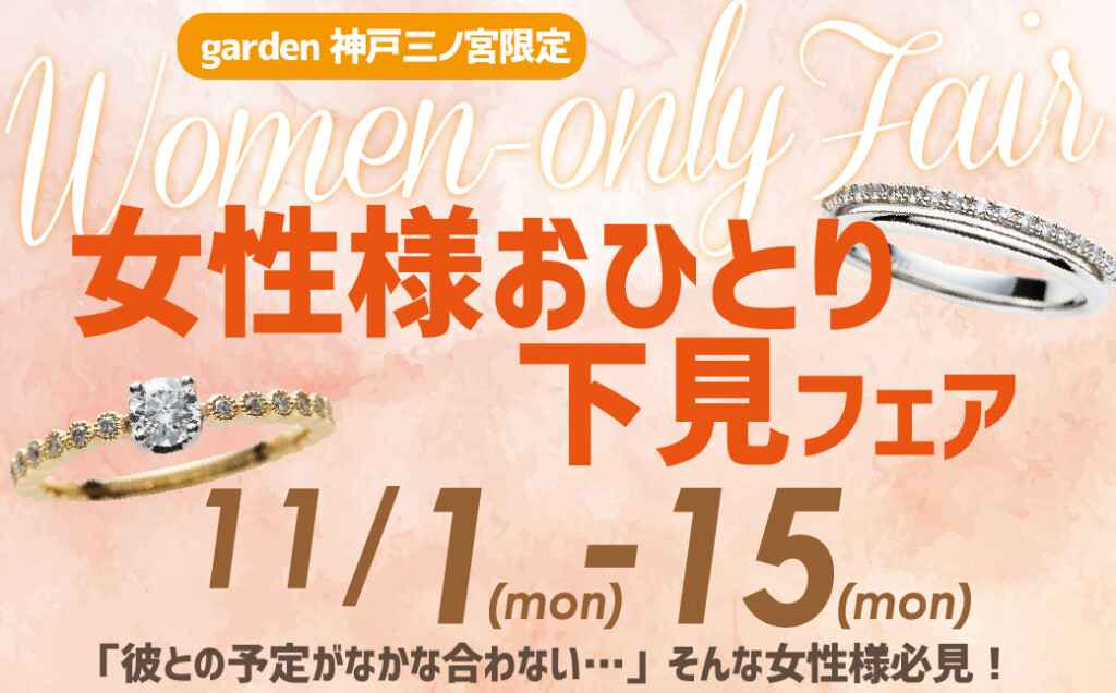 garden神戸三ノ宮　女性様おひとり下見フェア　11月