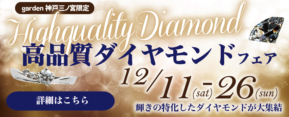 高品質ダイヤモンドフェア2021年12月11日から12月26日