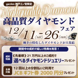 高品質ダイヤモンドフェアgarden神戸三ノ宮