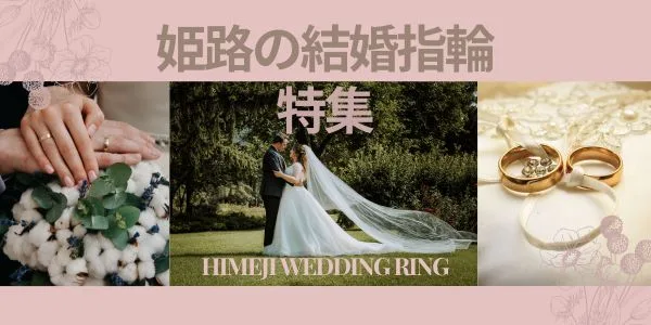 姫路の結婚指輪特集バナー