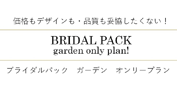 婚約指輪と結婚指輪がお得に揃うgarden神戸三ノ宮のブライダルパック