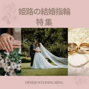姫路の結婚指輪特集アイキャッチ