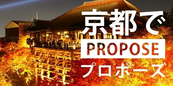 京都のプロポーズスポット