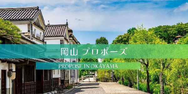 岡山プロポーズバナー１