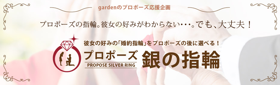 神戸三ノ宮で婚約指輪を探すならgarden｜garden銀の指輪プラン