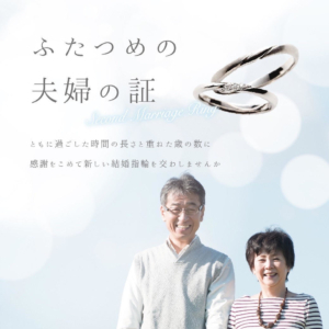 結婚記念日に結婚指輪を買い直しませんか｜神戸三ノ宮で探す結婚10周年・20周年・25周年のプレゼント