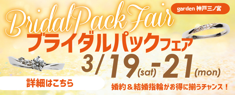 【神戸・三ノ宮】3連休限定のブライダルパックフェア！！3月19日～3月21日！