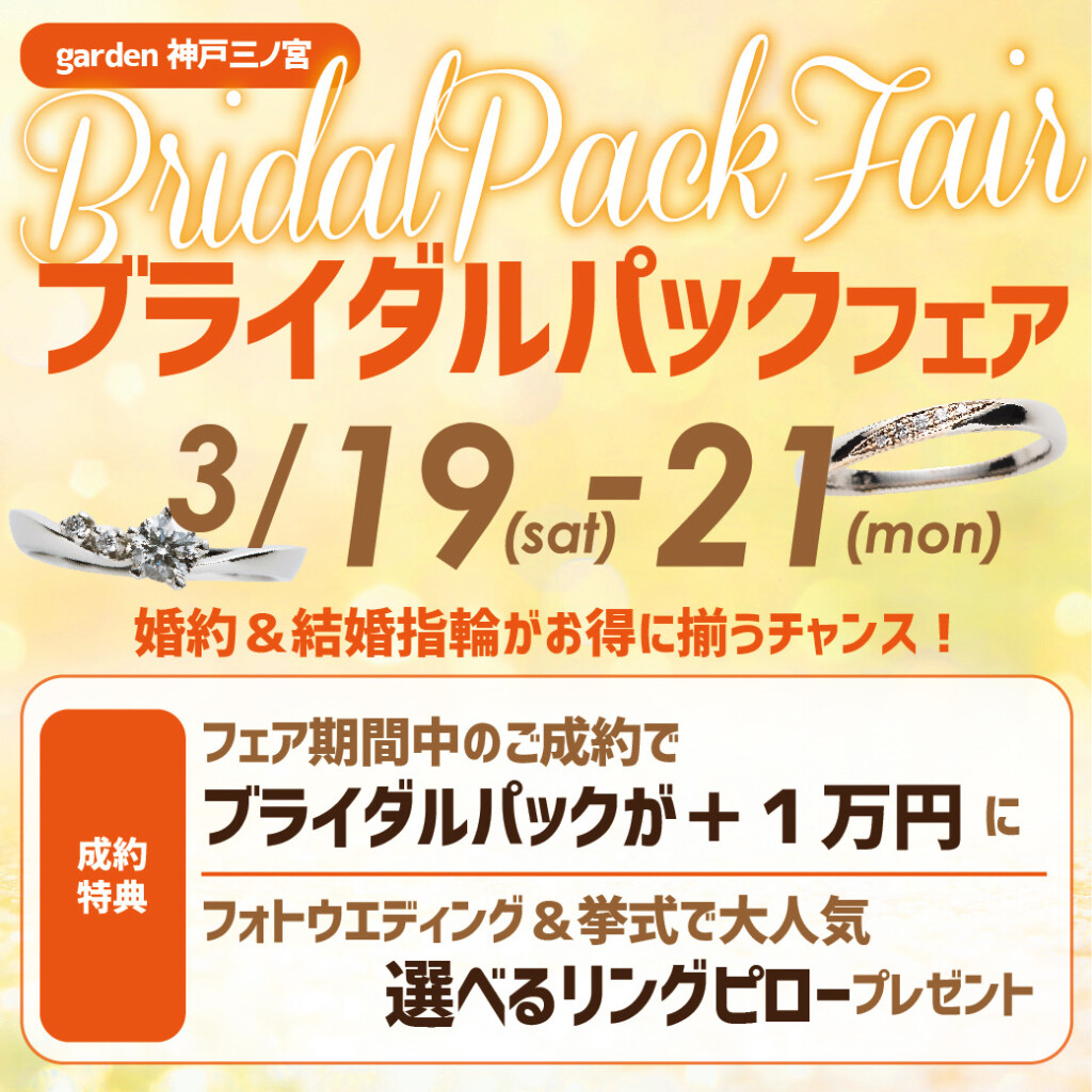 【神戸・三ノ宮】3連休限定のブライダルパックフェア！！3月19日～3月21日！