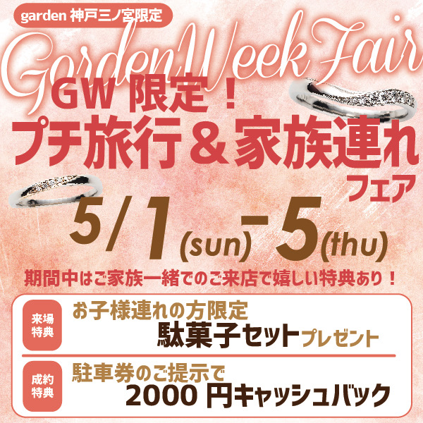 GWフェアgarden神戸三ノ宮3
