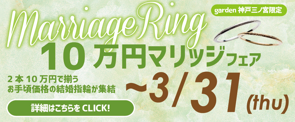 【神戸・三ノ宮】～3/31限定！ペアで10万円前後！？gardenにしかないお得な結婚指輪フェア！