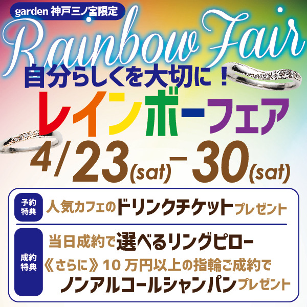 【神戸・三ノ宮】4/23～4/30 LGBTQ+カップルを応援する『レインボーフェア』開催！