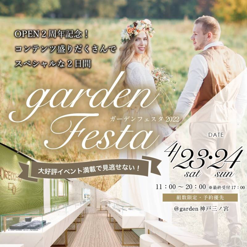 gardenフェスタ in 神戸三ノ宮 4月23日(土)・24日(日)｜値上がり前のラストチャンス！オープン2周年♪ますますパワーアップ！ブライダルフェア開催