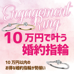 １０万円の安い婚約指輪