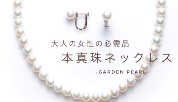 神戸三ノ宮で真珠（パール）のネックレスを探すならgarden