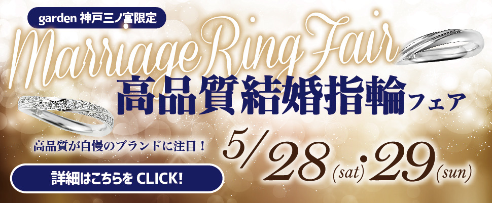 高品質結婚指輪フェア 5/28・5/29│garden神戸三ノ宮│高品質で安心な結婚指輪ブランドとは