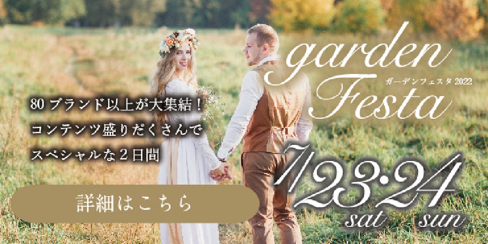 gardenフェスタ in 神戸三ノ宮 7月23日(土)・24日(日)｜夏のプロポーズ・結婚準備応援フェスタ開催！