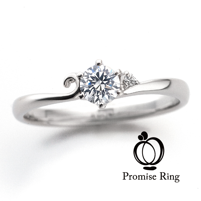 プロミスリングの婚約指輪愛の約束
