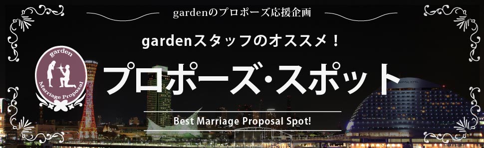 garden神戸三ノ宮スタッフおすすめのサプライズプロポーズスポット