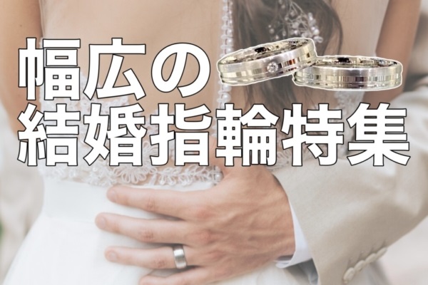 garden神戸三ノ宮　幅広　結婚指輪