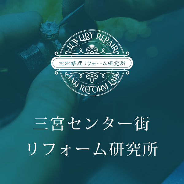 三宮センター街リフォーム研究所バナー２