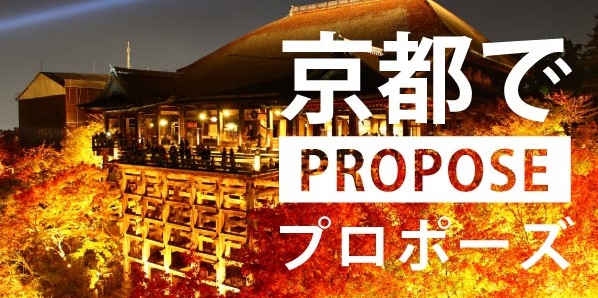 京都でプロポーズバナー