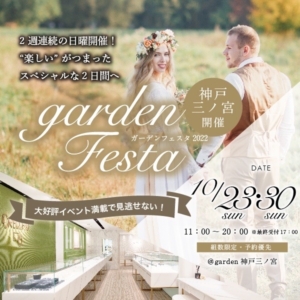gardenフェスタ10/23＆30garden神戸三ノ宮