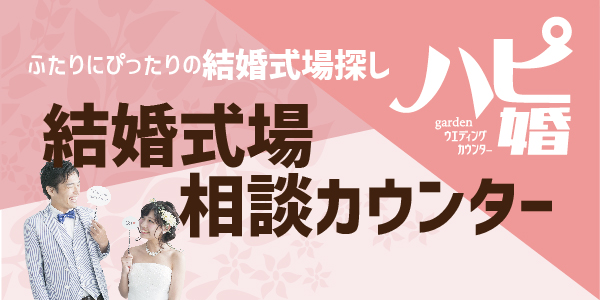 神戸三ノ宮で大人気の結婚式場探しのお手伝いでハピ婚