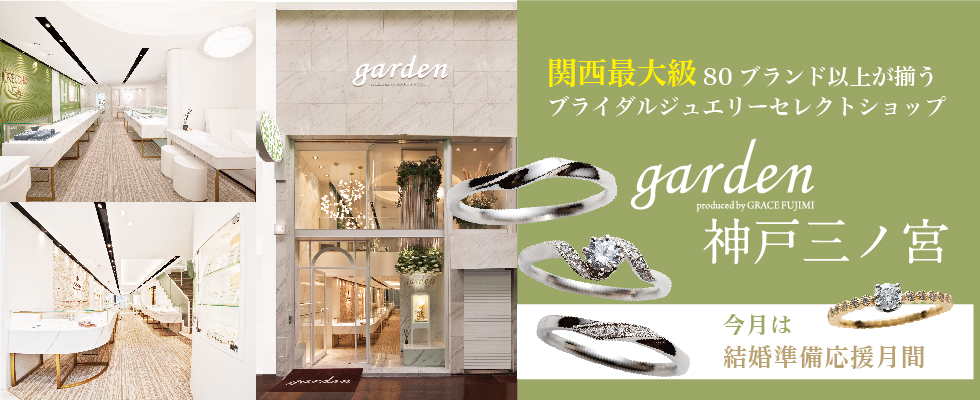 garden神戸三ノ宮の結婚準備応援月間のイメージ