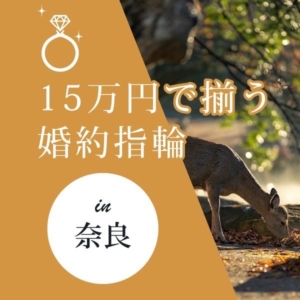 奈良で探す15万円以内で買える婚約指輪ブランド