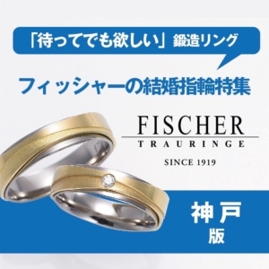 神戸｜鍛造製法指輪・待ってでも欲しいフィッシャーの結婚指輪特集【2022最新版】