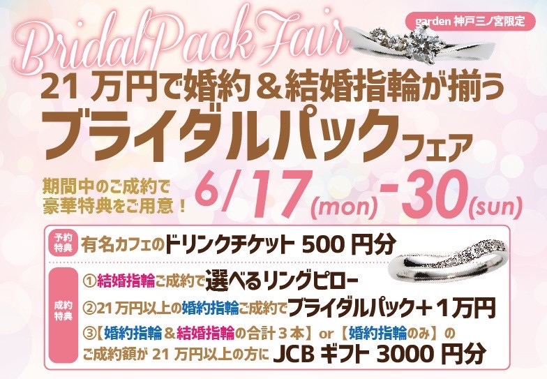 【神戸三ノ宮】21万円で結婚指輪と婚約指輪がお得にペアで揃うブライダルパックフェア6/17～6/30