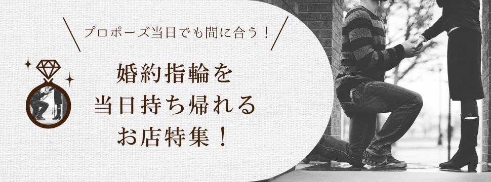 神戸・三ノ宮で当日持ち帰れる婚約指輪