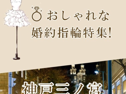神戸三ノ宮で人気のおしゃれな婚約指輪特集2