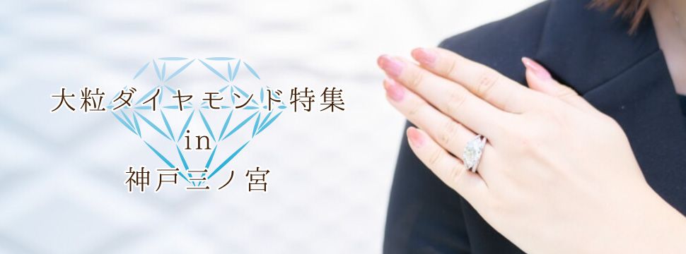 大粒（3ctup）の高品質ダイヤモンドが神戸三ノ宮で買える