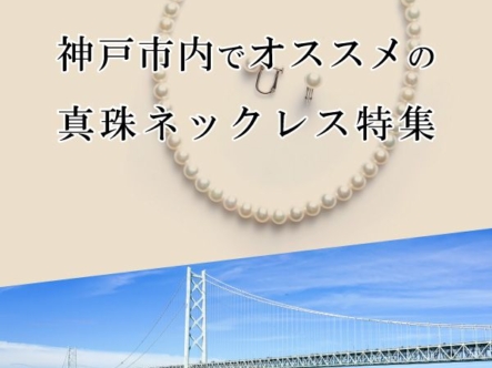 神戸市内でオススメの真珠ネックレスを探すならgarden神戸三ノ宮