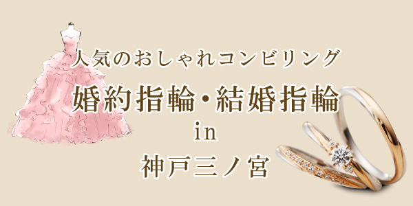 神戸・三ノ宮で探すコンビリングの婚約指輪・結婚指輪特集