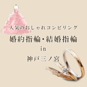 神戸・三ノ宮で探すコンビリングの婚約指輪・結婚指輪特集