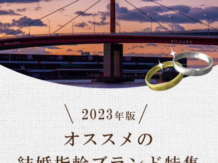 神戸・三ノ宮でオススメの結婚指輪ブランド