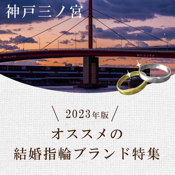 神戸・三ノ宮でオススメの結婚指輪ブランド