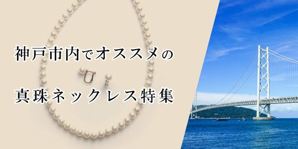神戸三ノ宮の真珠パールネックレス