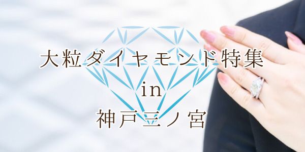 神戸三ノ宮の大粒ダイヤモンド