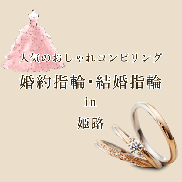 姫路エリアでコンビリングのおしゃれな結婚指輪・婚約指輪特集 結婚