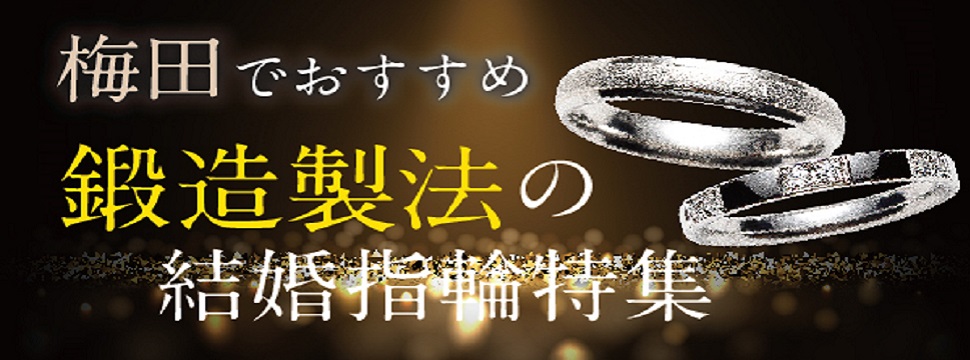 大阪梅田の鍛造製法の結婚指輪特集2